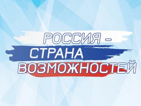 РОССИЯ - страна возможностей!.
