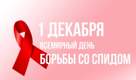 Всемирный день борьбы со СПИДом.